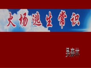 火场逃生常识