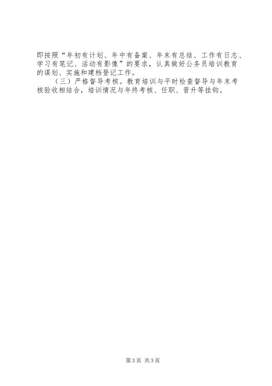 文联年度公务员教育培训计划_第3页