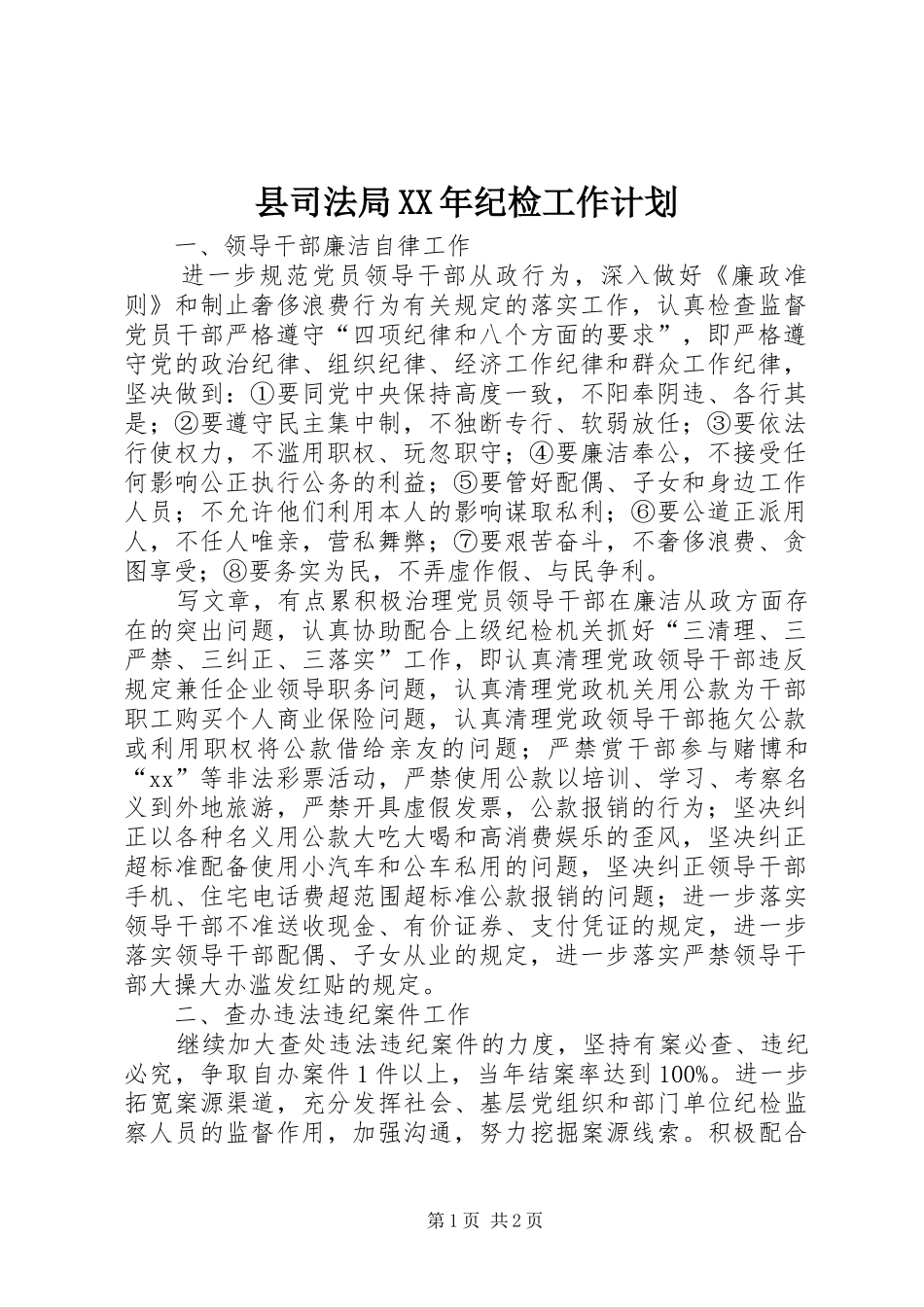 县司法局XX年纪检工作计划_第1页