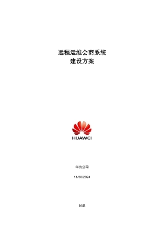 远程运维会商系统建设方案