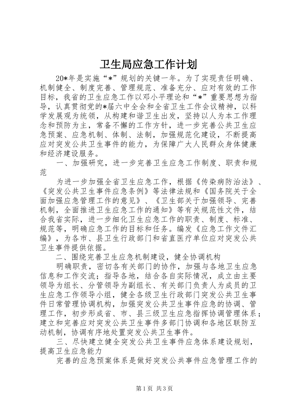 卫生局应急工作计划_第1页