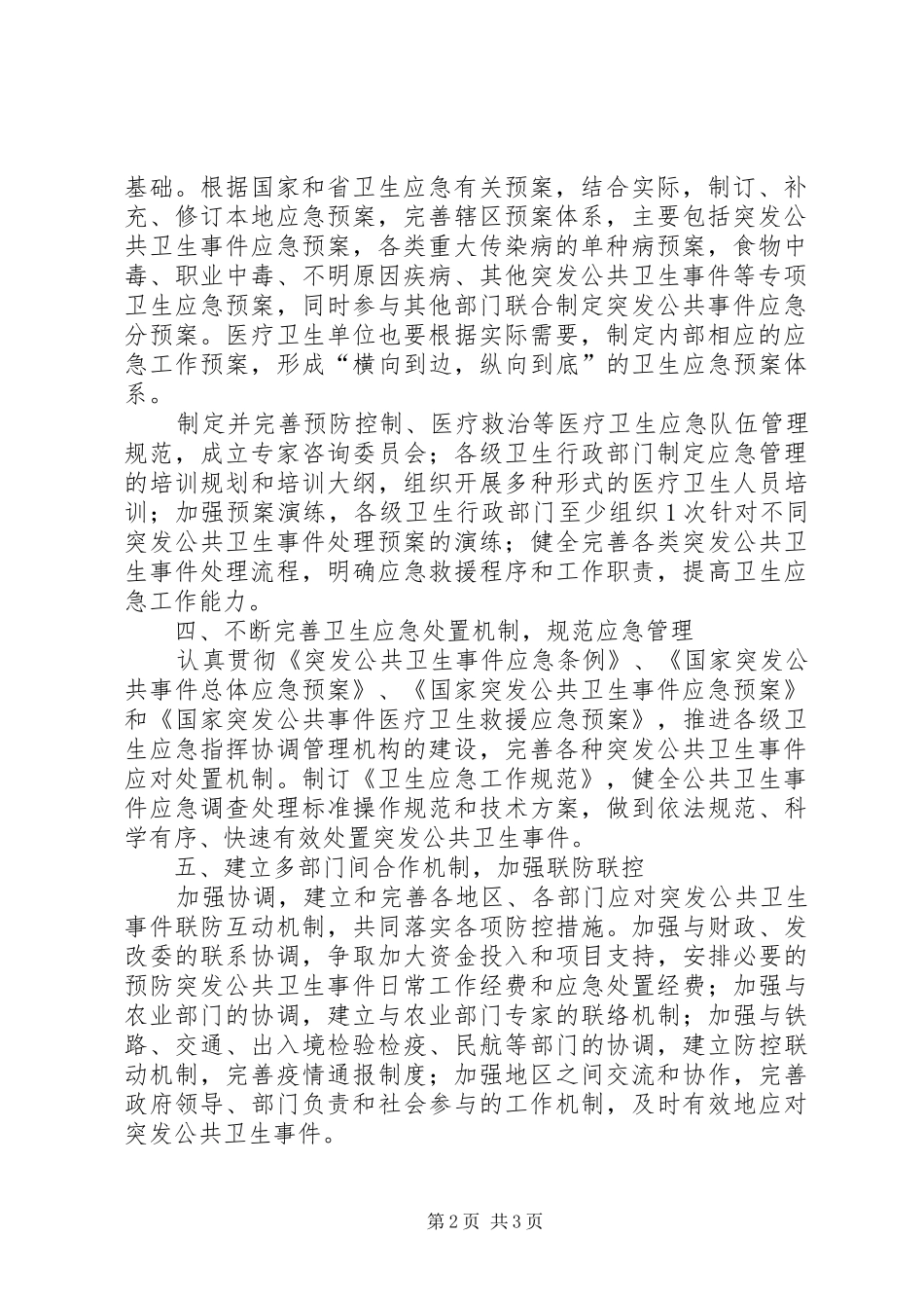 卫生局应急工作计划_第2页