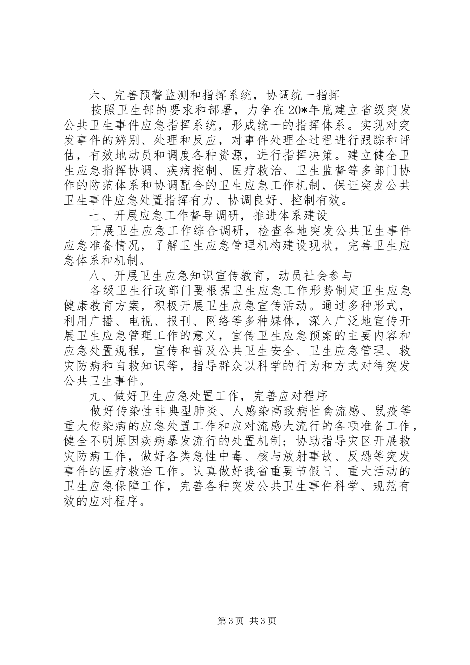 卫生局应急工作计划_第3页