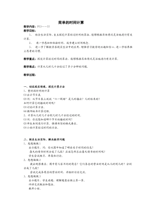 （中小学精品）简单的时间计算