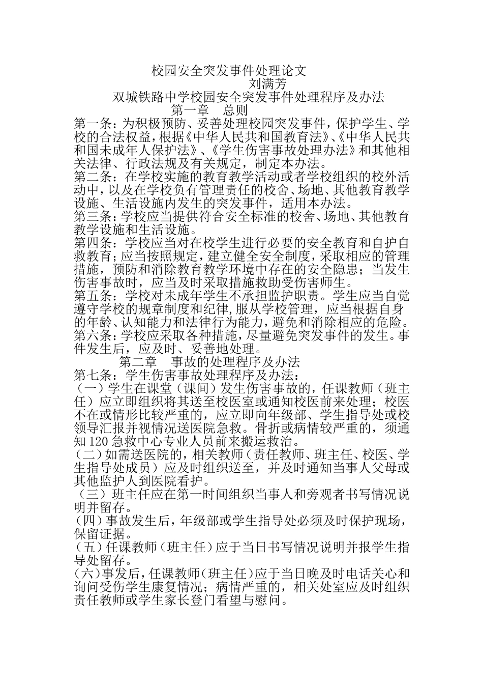 校园突发事件处理应急预案_第1页