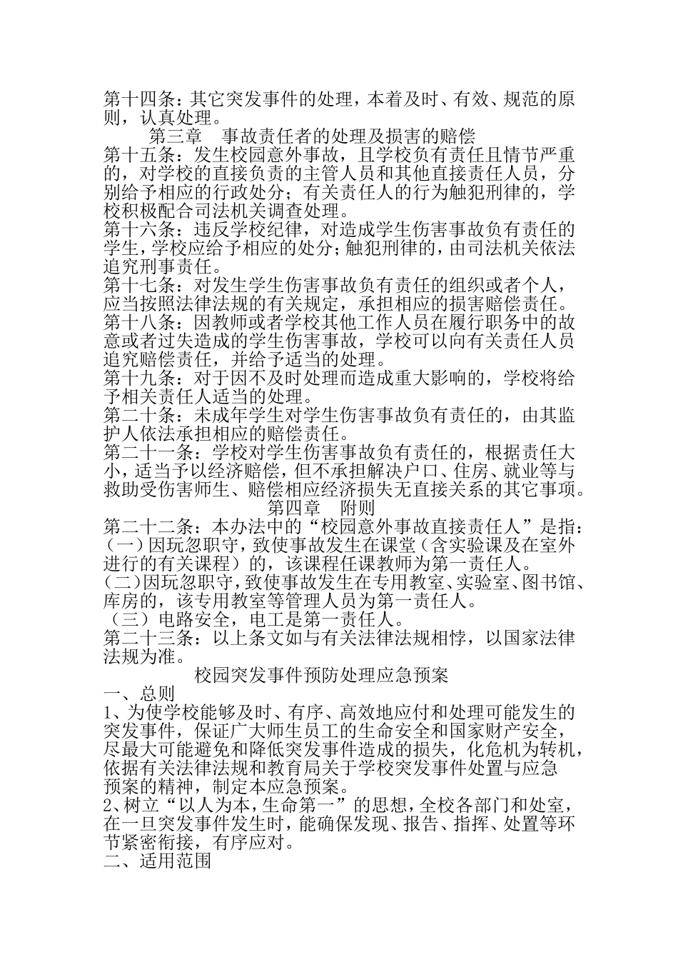 校园突发事件处理应急预案_第3页