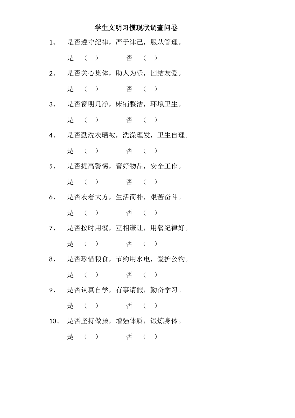 学生文明习惯现状调查问卷_第1页