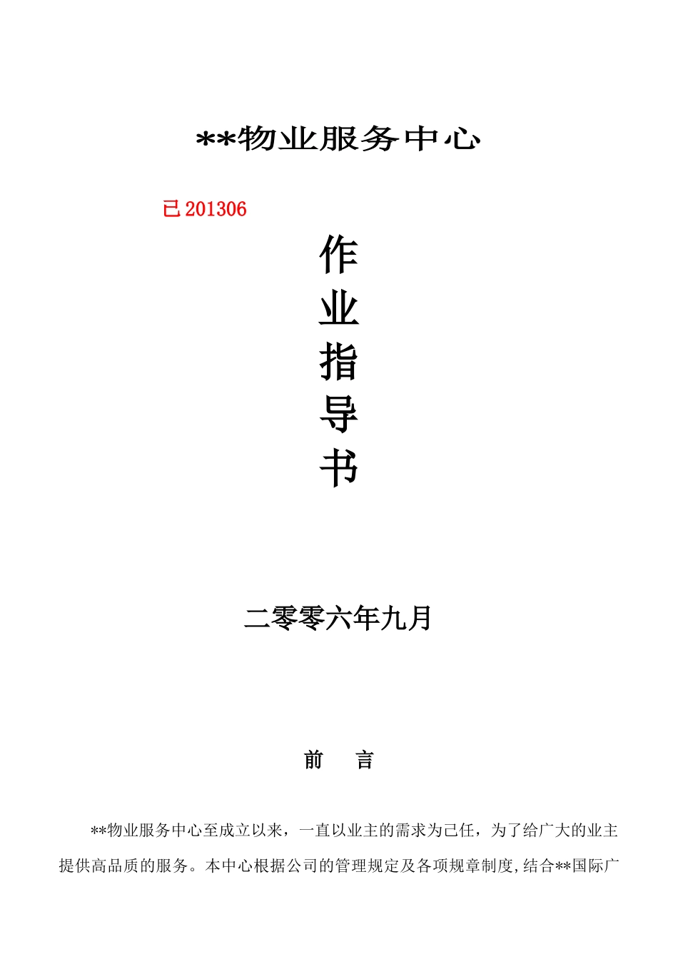 物业服务中心作业指导书_第1页