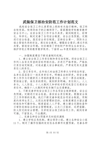 武装保卫部治安防范工作计划范文