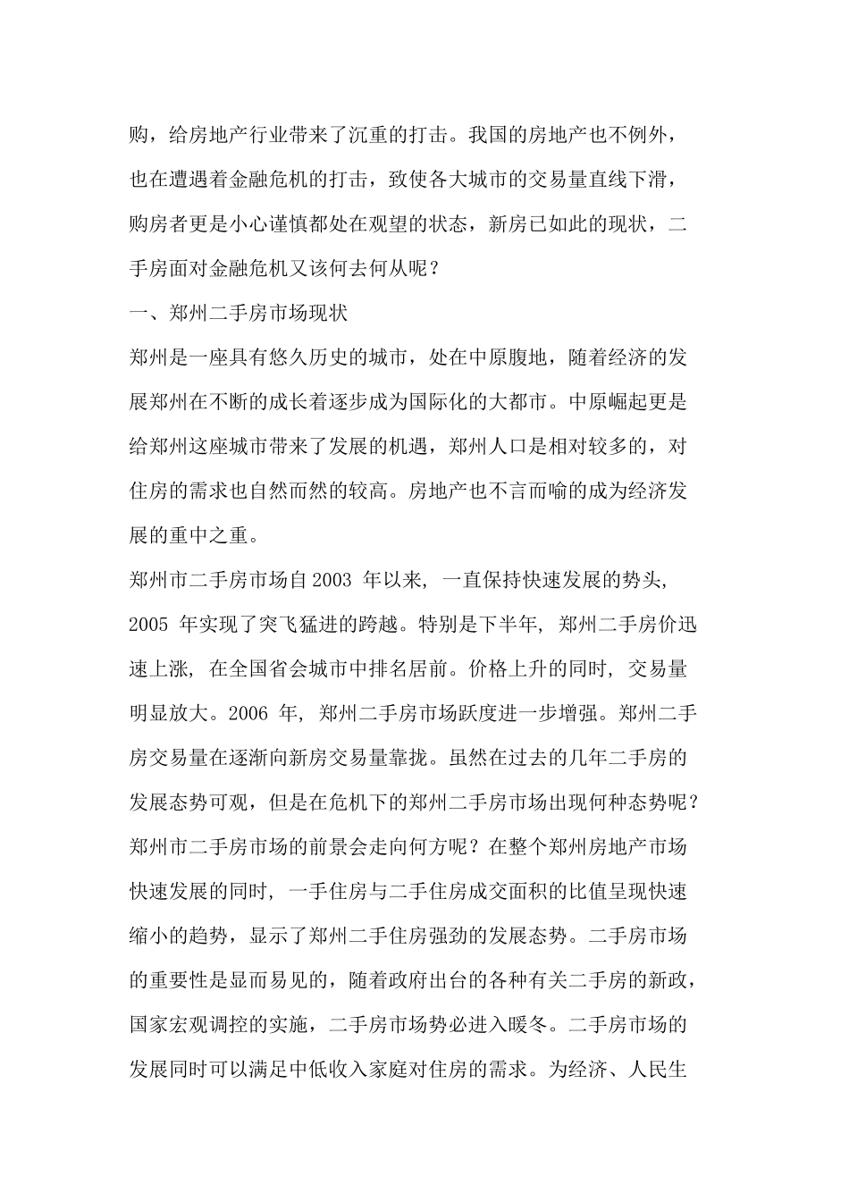 郑州二手房市场管理现状分析与相关建议_第2页