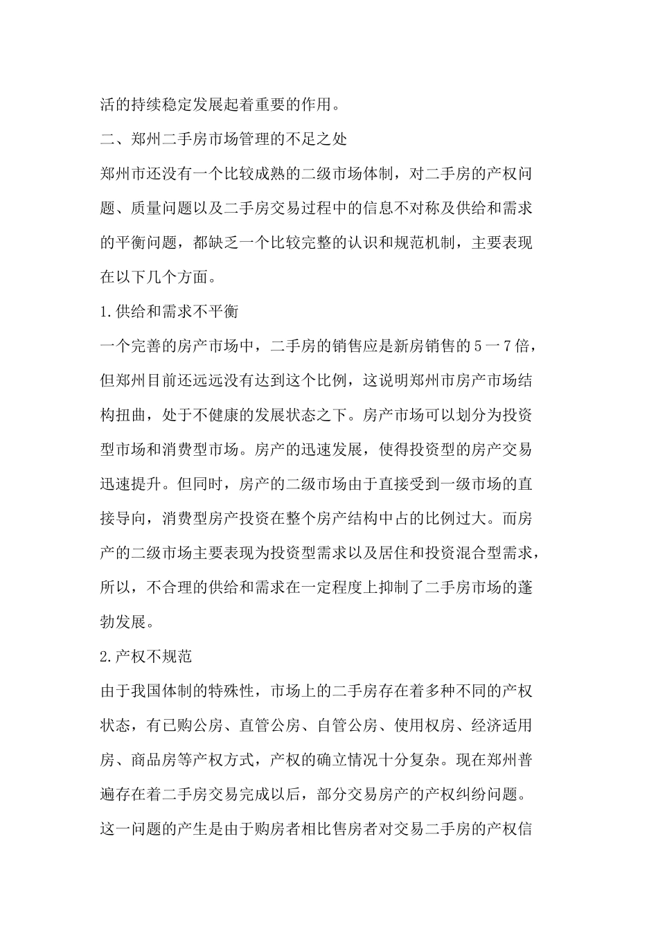 郑州二手房市场管理现状分析与相关建议_第3页