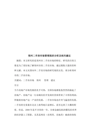 郑州二手房市场管理现状分析与相关建议