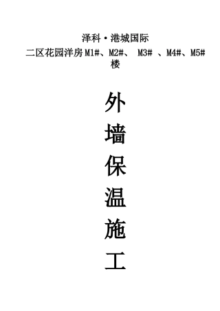 无机保温施工方案XXXX33