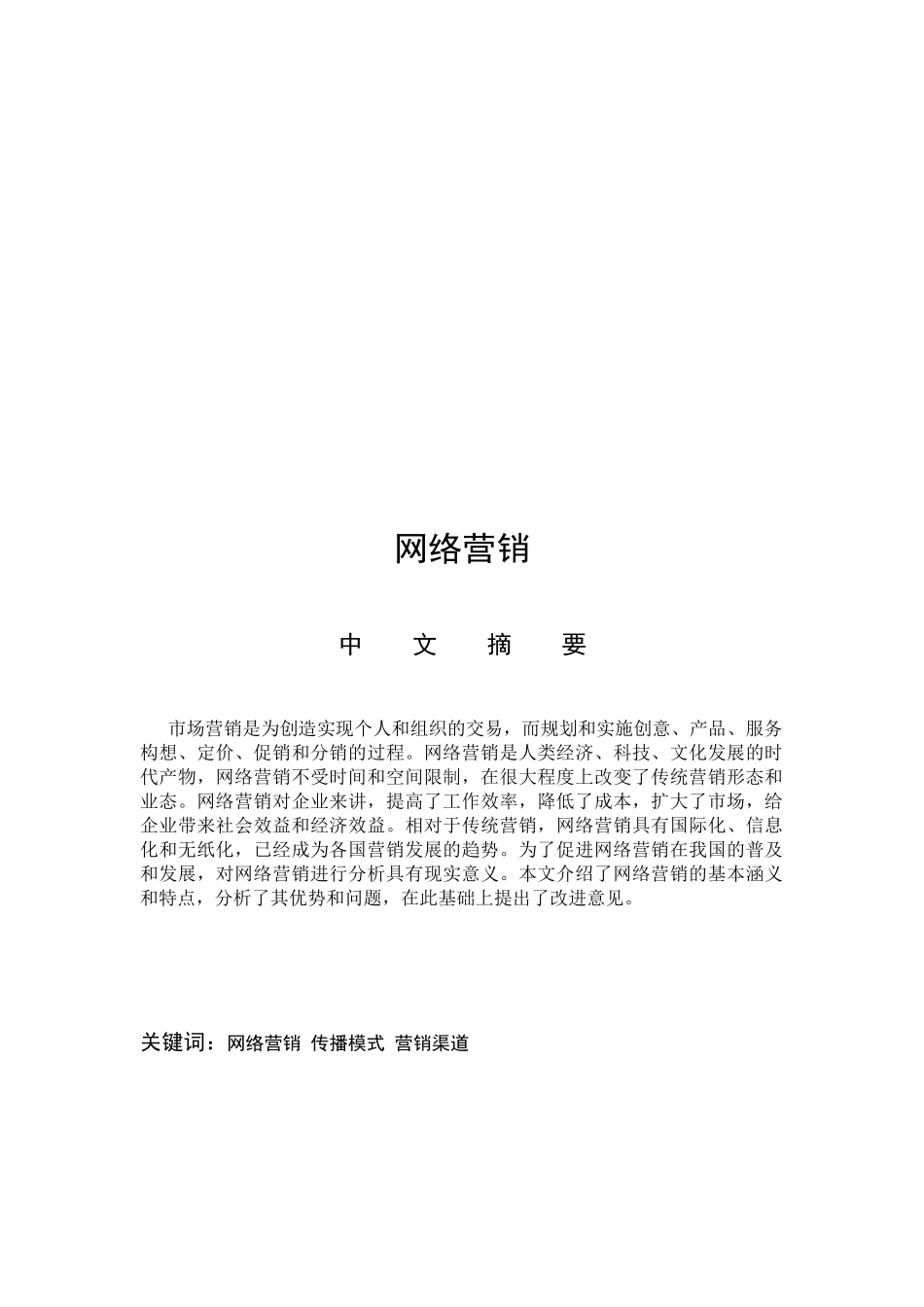 网络营销的概念特点与存在的问题_第1页