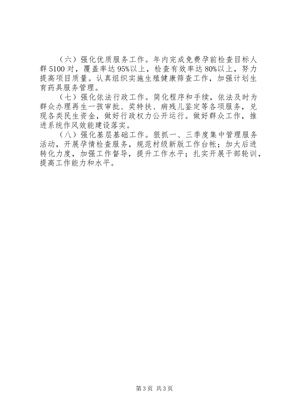 人口计生工作总结及工作安排_第3页