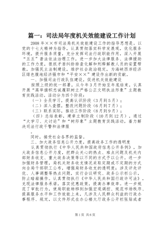 篇一：司法局年度机关效能建设工作计划