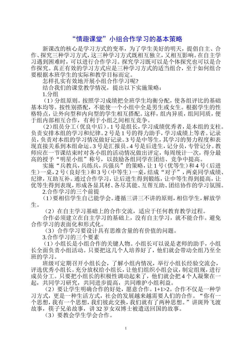 数学情趣课堂合作学习的策略_第1页