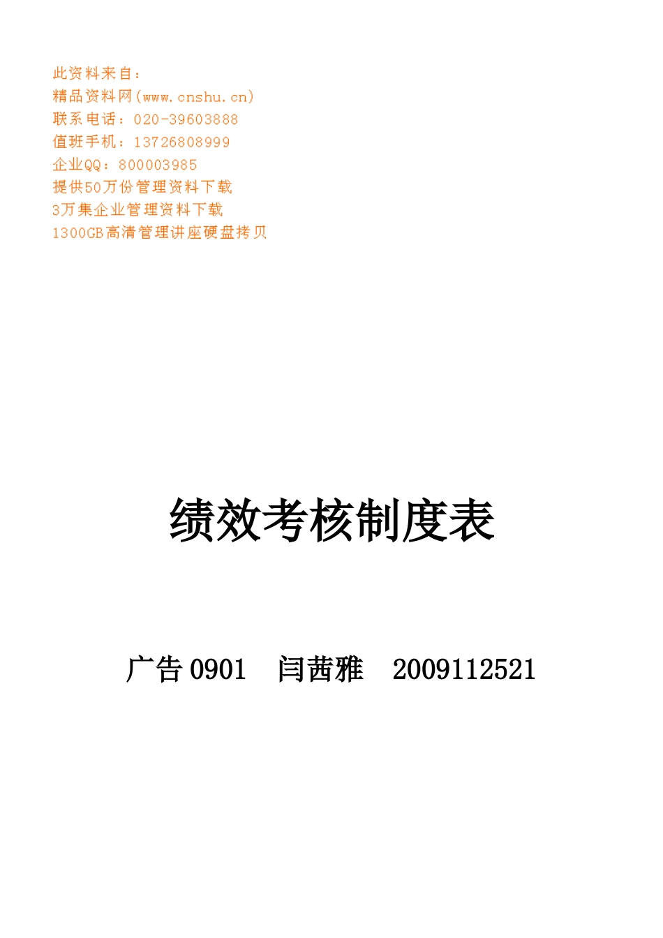 企业绩效考核制度表_第1页