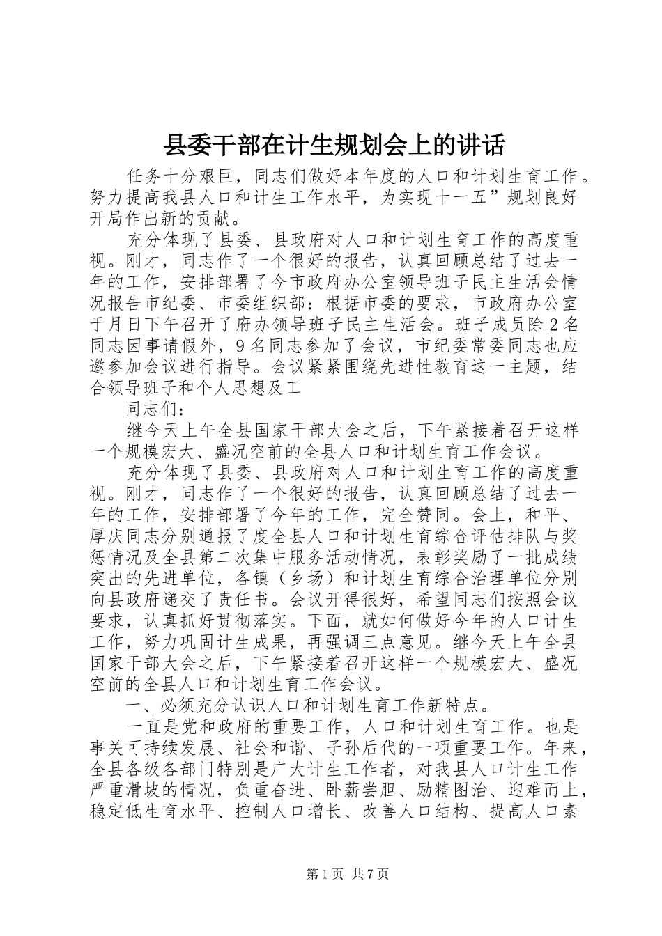 县委干部在计生规划会上的讲话_第1页