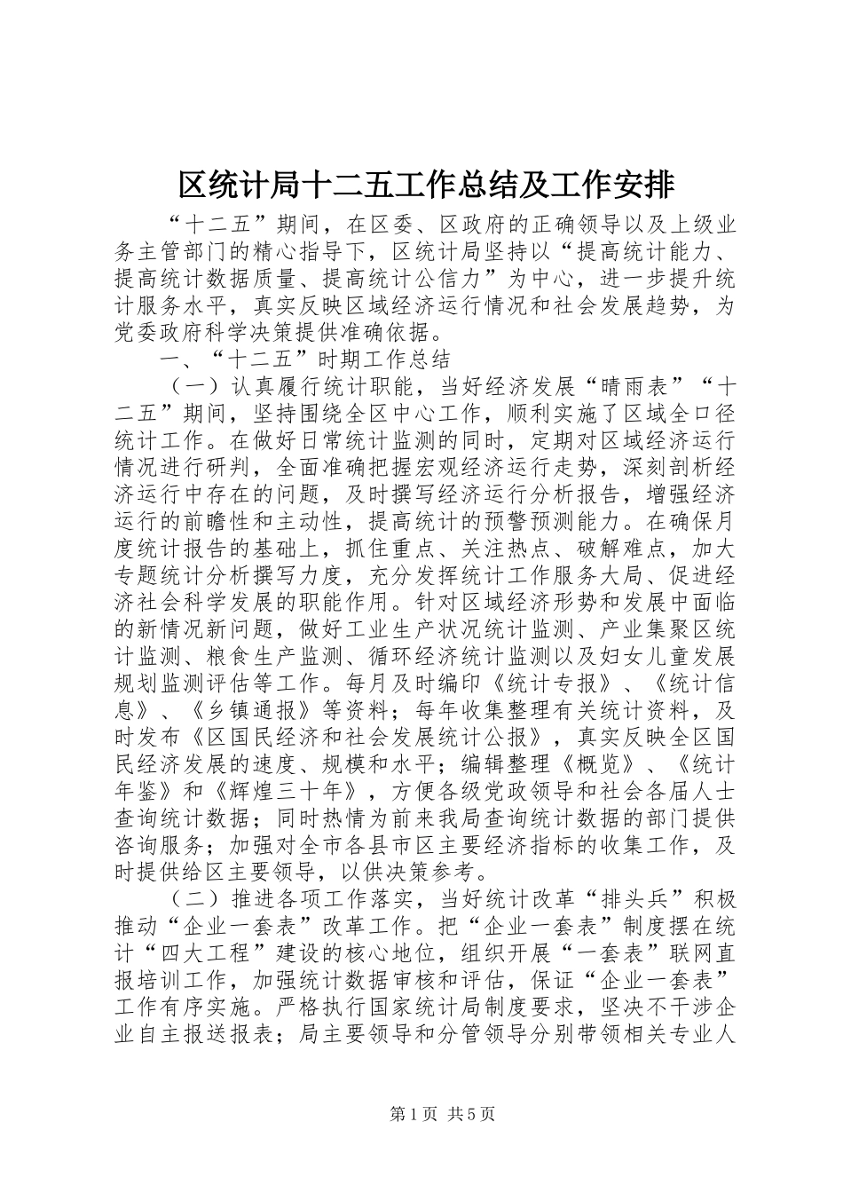 区统计局十二五工作总结及工作安排_第1页