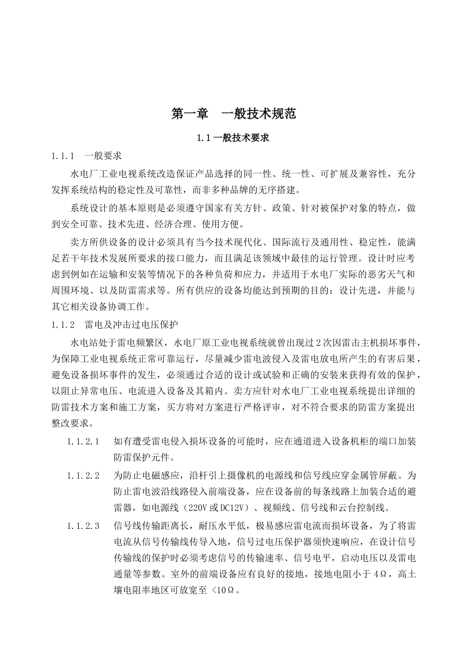 水电厂工业电视系统技术协议书_第3页