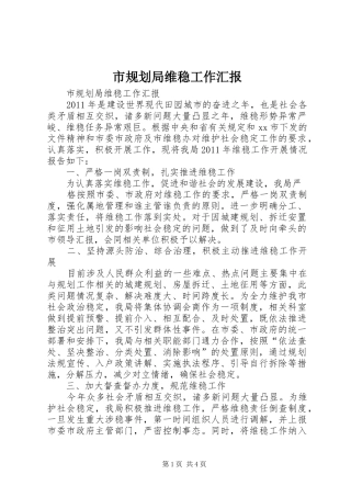 市规划局维稳工作汇报