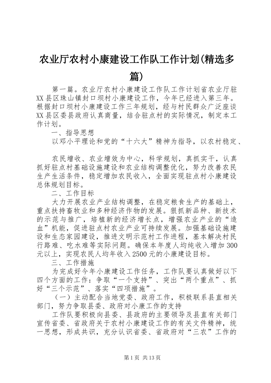 农业厅农村小康建设工作队工作计划(精选多篇)_第1页