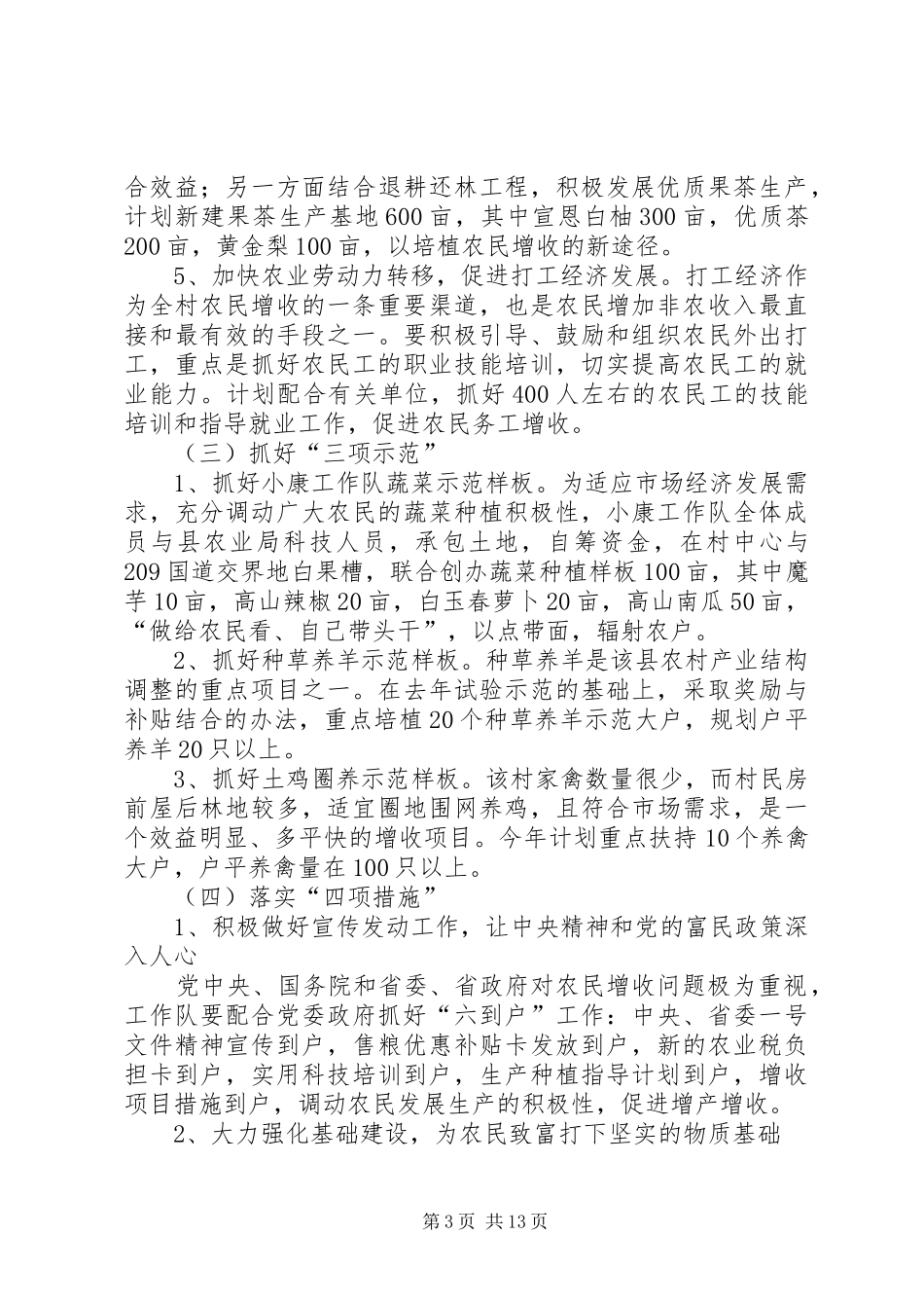 农业厅农村小康建设工作队工作计划(精选多篇)_第3页
