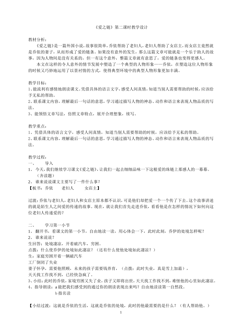 （中小学精品）《爱之链》第二课时教学设计_第1页