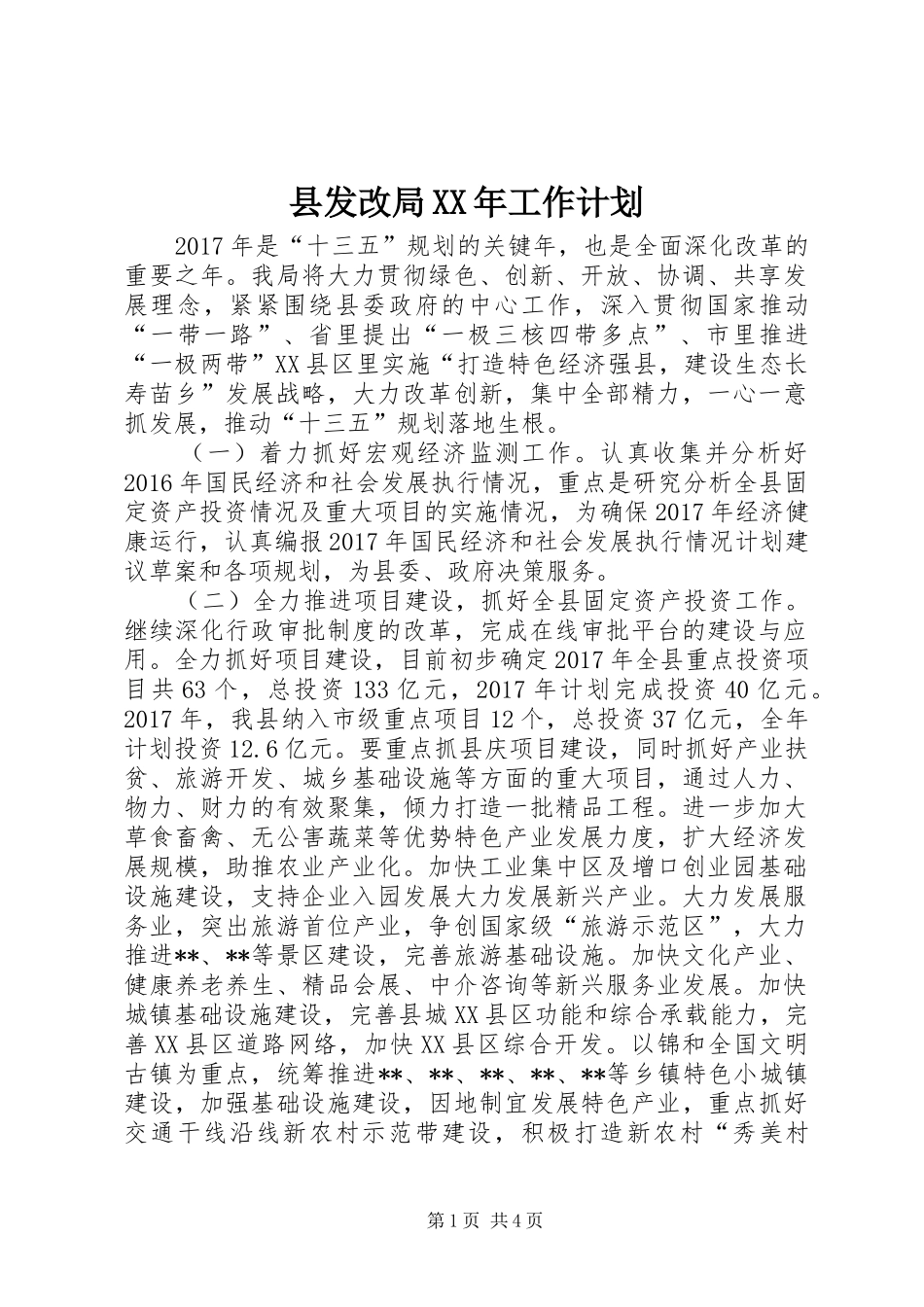 县发改局XX年工作计划_第1页