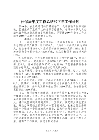 社保局年度工作总结和下年工作计划