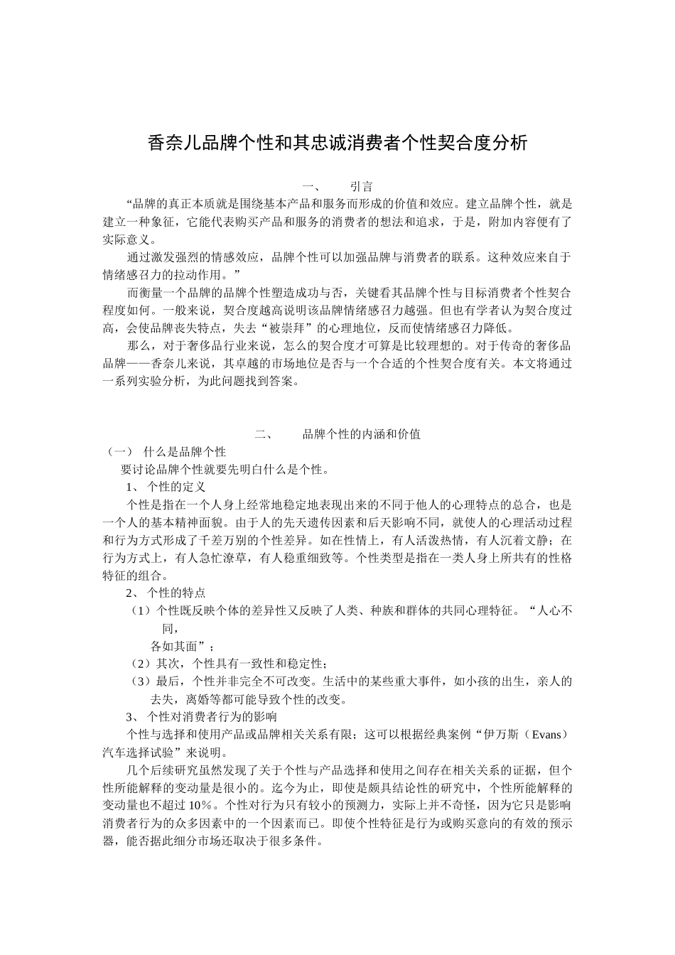 香奈儿品牌个性和其忠诚消费者个性契合度分析_第1页