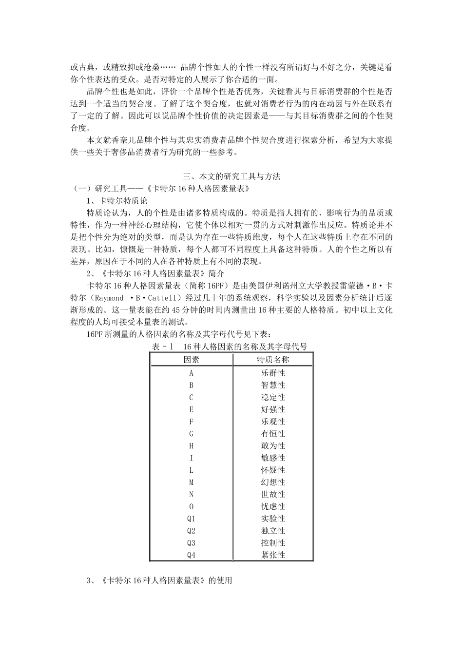香奈儿品牌个性和其忠诚消费者个性契合度分析_第3页