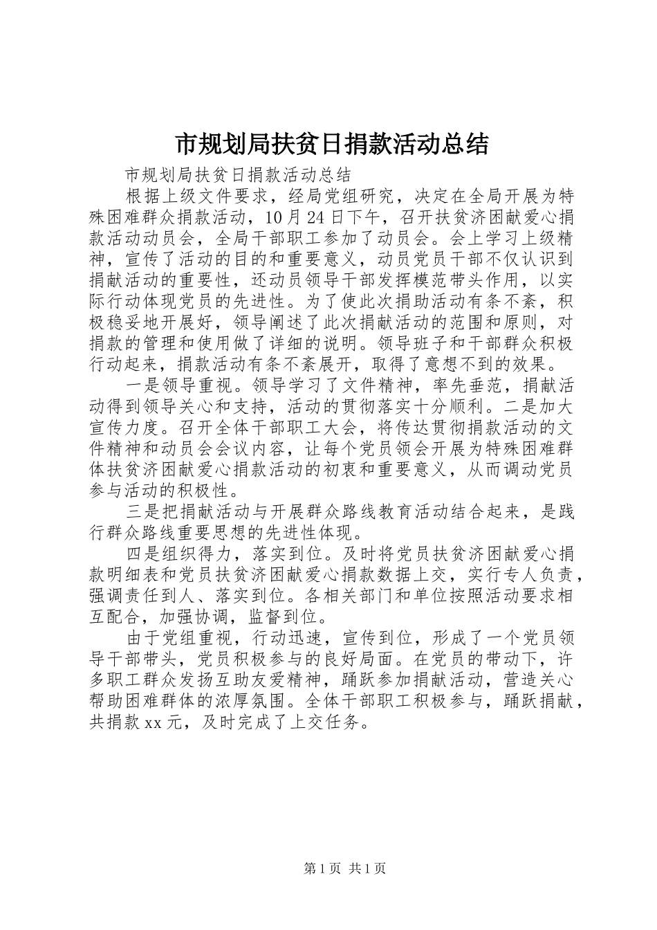 市规划局扶贫日捐款活动总结_第1页