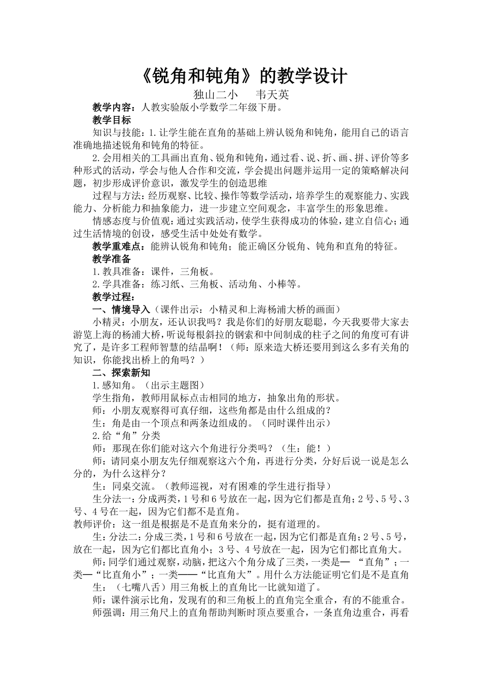 锐角和钝角的教学设计_第1页