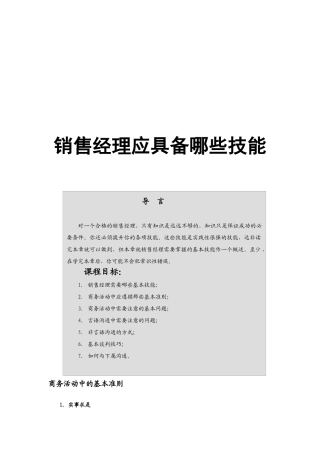 销售经理需具备哪些技能