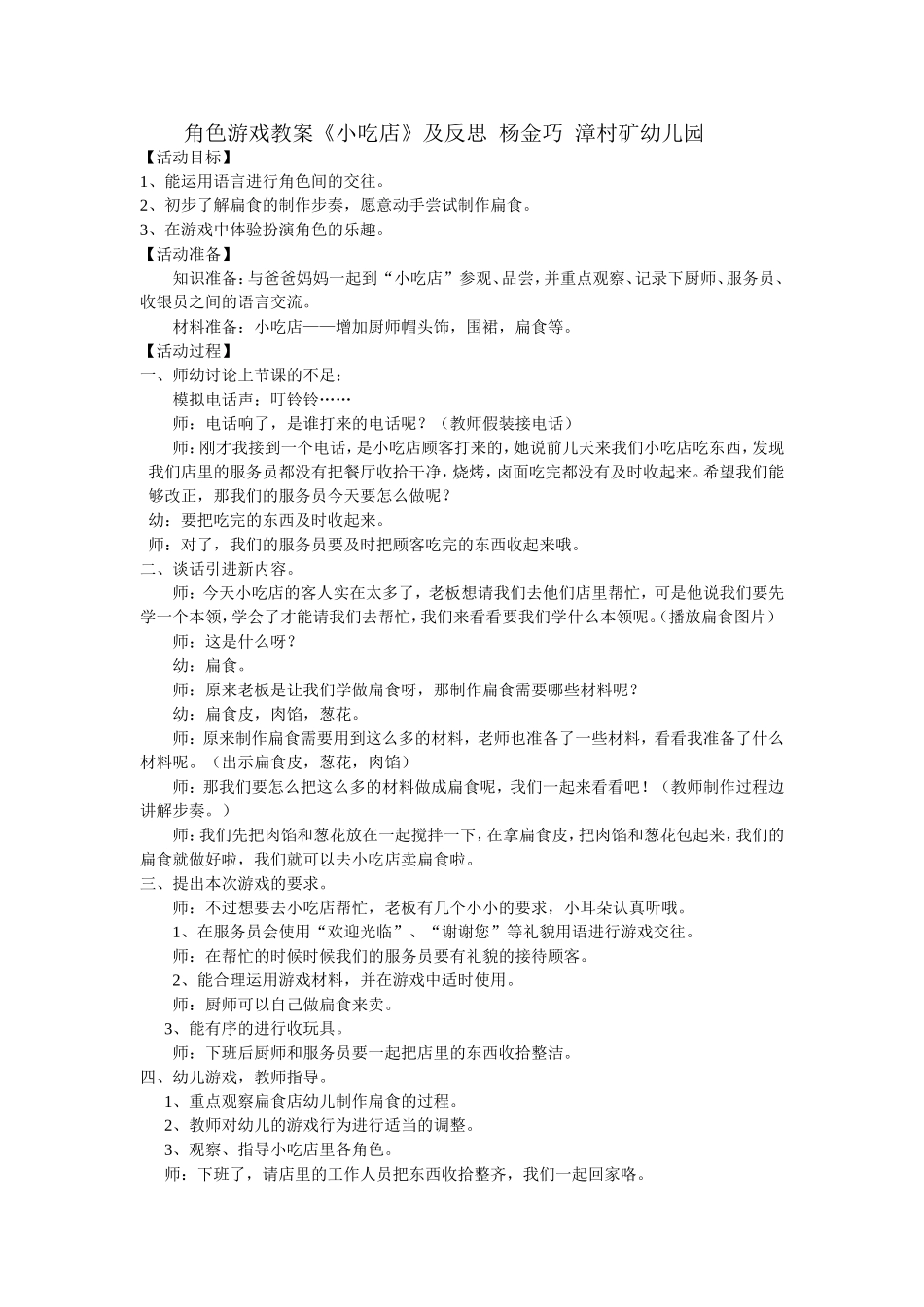 角色游戏《小吃店》杨金巧漳村矿幼儿园_第1页