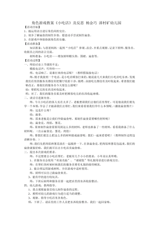 角色游戏《小吃店》杨金巧漳村矿幼儿园