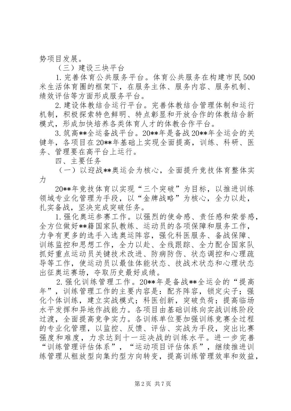 体育局年度工作计划（市）_第2页