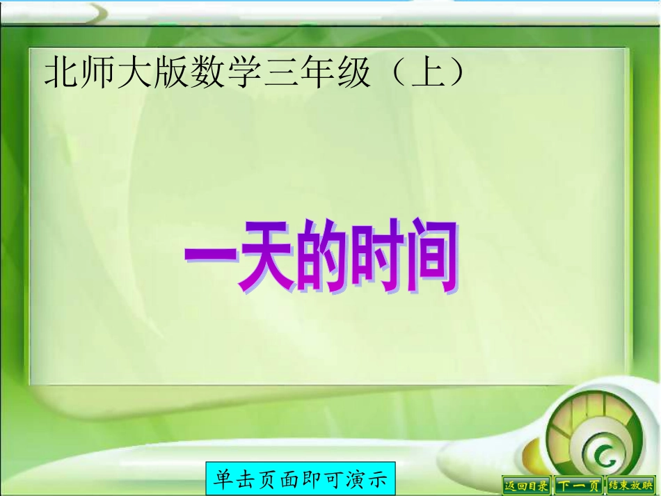 一天的时间(三上)_第1页