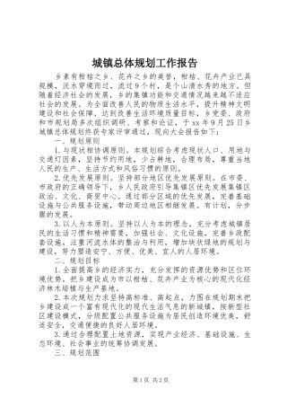 城镇总体规划工作报告