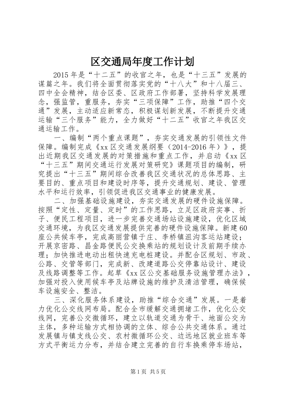 区交通局年度工作计划_第1页