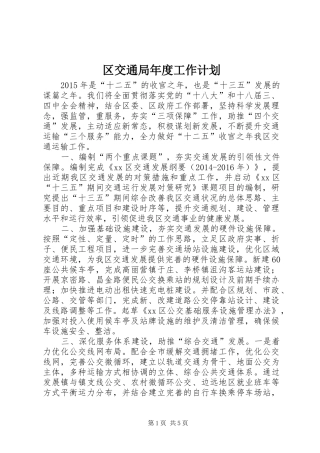 区交通局年度工作计划