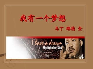 （中小学精品）我有一个梦想