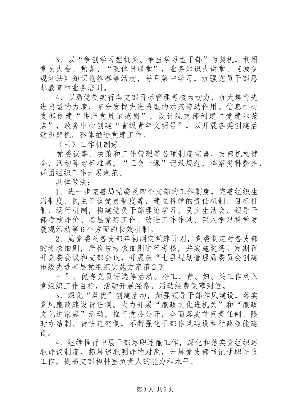 县规划管理局委员会创建市级先进基层党组织实施方案_第3页