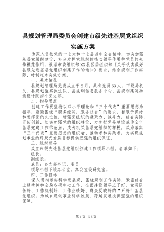 县规划管理局委员会创建市级先进基层党组织实施方案