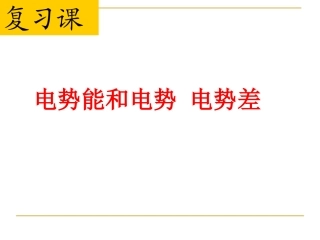 电势能电势电势差
