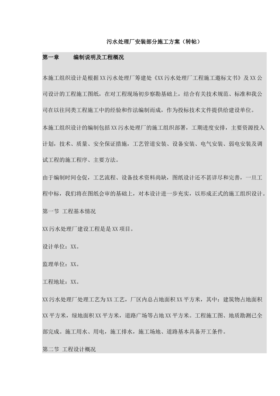 污水处理厂安装部分施工方案_第1页
