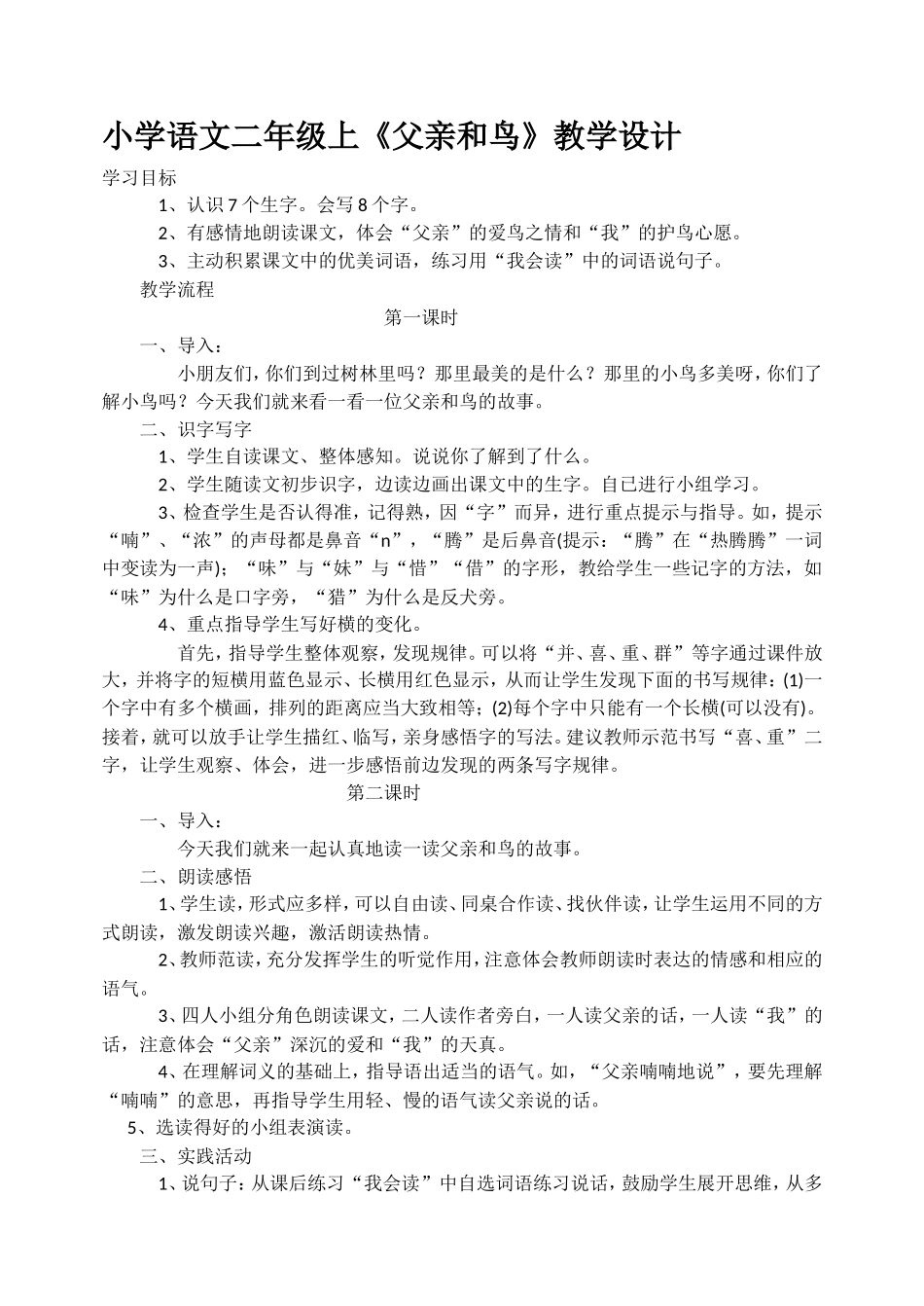 小学语文二年级上《父亲和鸟》教学设计_第1页