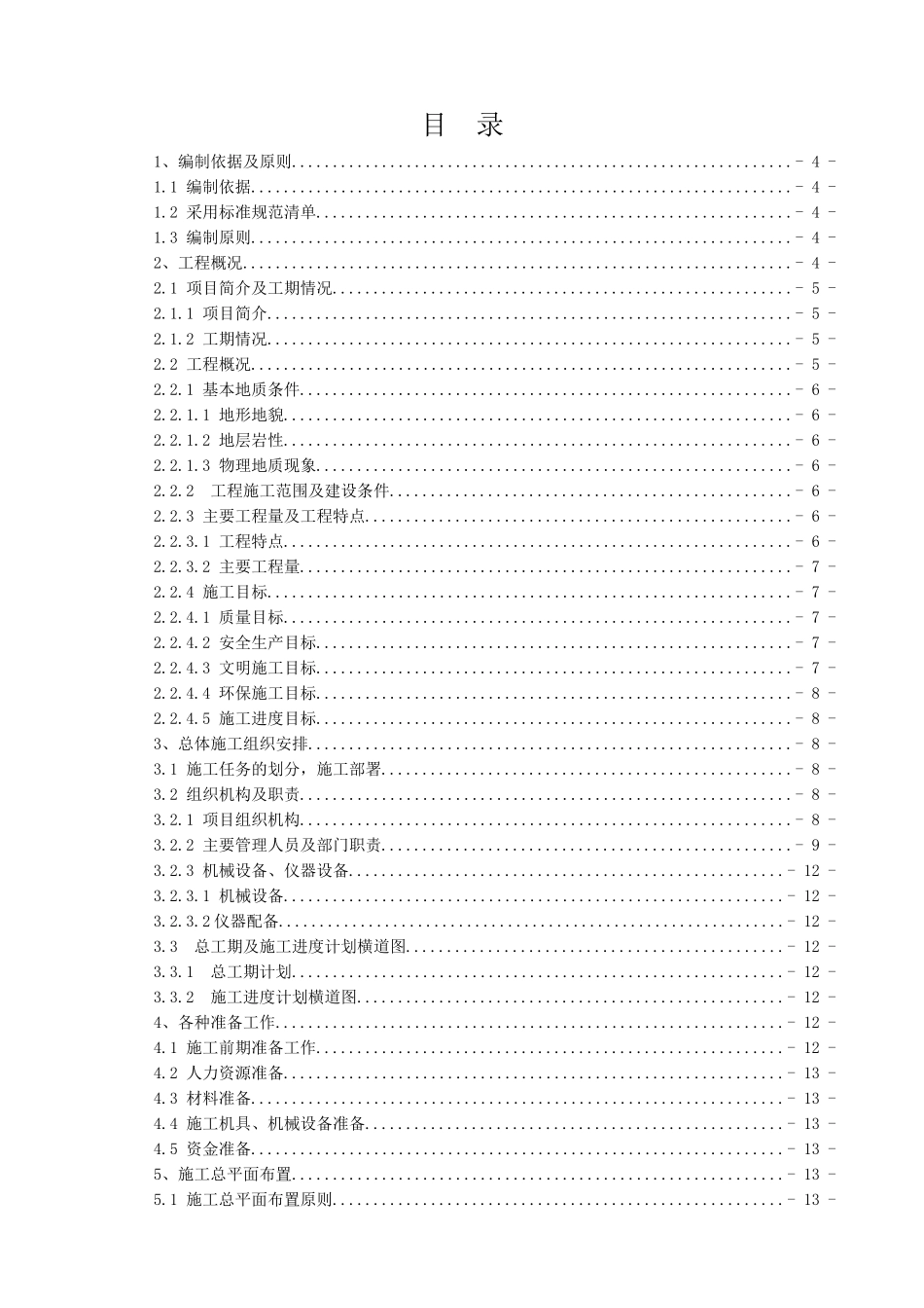 水库渠道工程施工方案_第1页